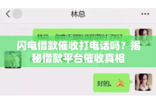 闪电借款催收打电话吗？揭秘借款平台催收真相