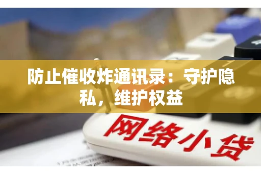 防止催收炸通讯录：守护隐私，维护权益