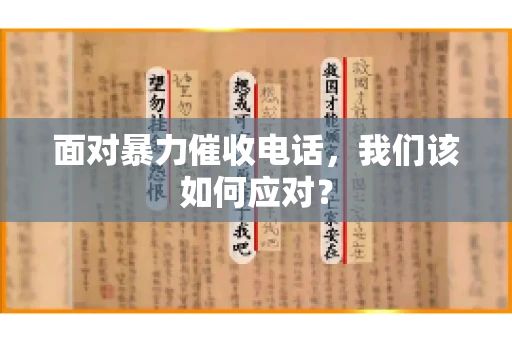面对暴力催收电话，我们该如何应对？