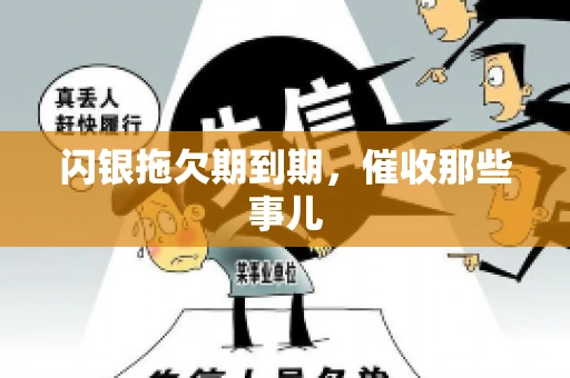 闪银拖欠期到期，催收那些事儿