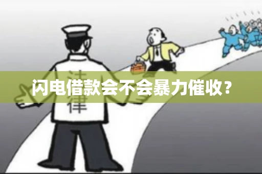 闪电借款会不会暴力催收？