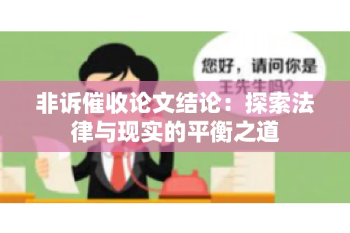 非诉催收论文结论：探索法律与现实的平衡之道