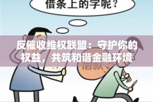 反催收维权联盟：守护你的权益，共筑和谐金融环境