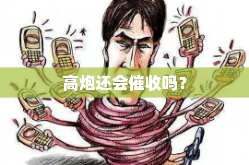 高炮还会催收吗？