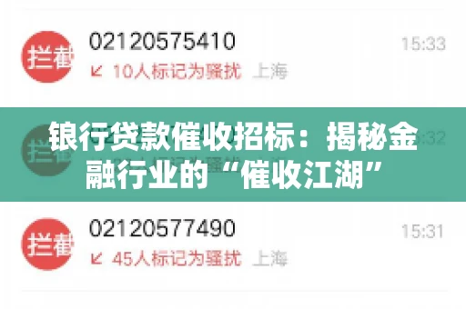 锒行贷款催收招标：揭秘金融行业的“催收江湖”