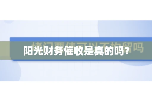 阳光财务催收是真的吗？