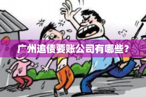 广州追债要账公司有哪些？