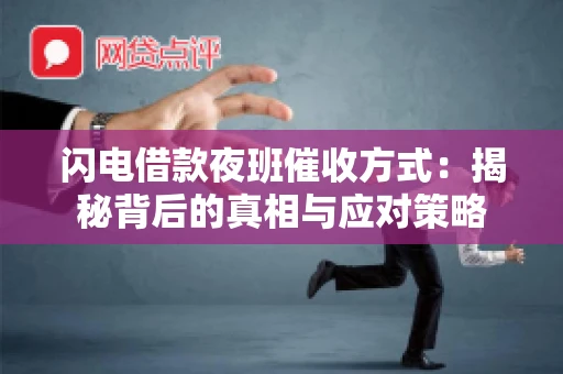 闪电借款夜班催收方式：揭秘背后的真相与应对策略