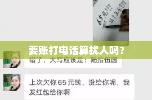 要账打电话算扰人吗？