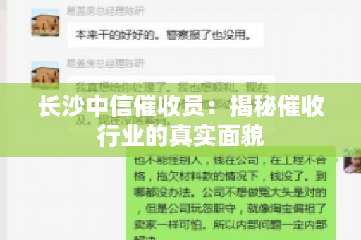 长沙中信催收员：揭秘催收行业的真实面貌
