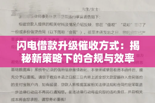 闪电借款升级催收方式：揭秘新策略下的合规与效率