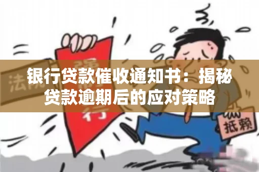 银行贷款催收通知书：揭秘贷款逾期后的应对策略