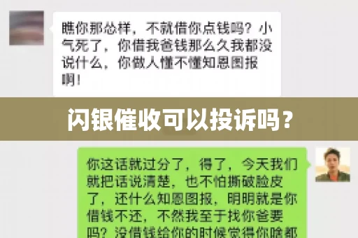 闪银催收可以投诉吗？