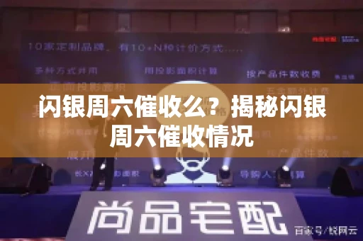 闪银周六催收么？揭秘闪银周六催收情况