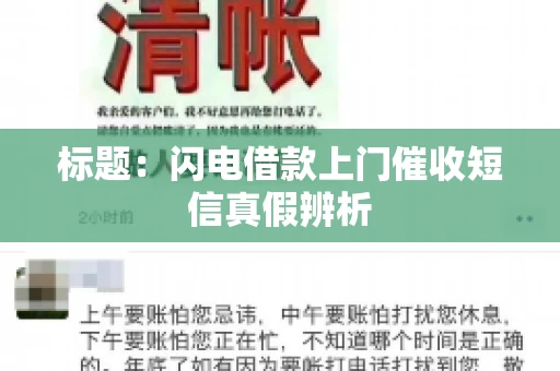 标题：闪电借款上门催收短信真假辨析