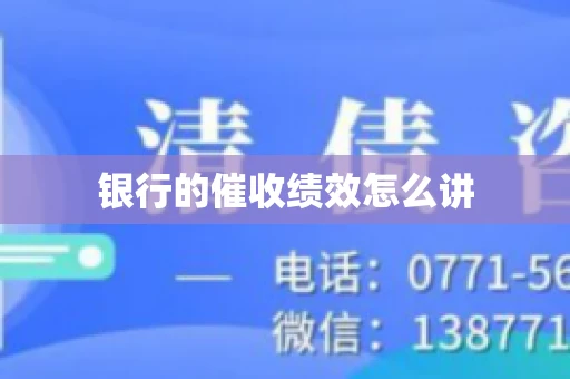 银行的催收绩效怎么讲