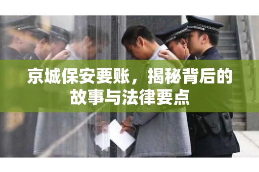 京城保安要账，揭秘背后的故事与法律要点