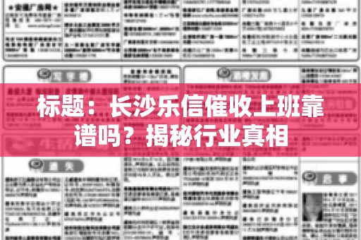 标题：长沙乐信催收上班靠谱吗？揭秘行业真相