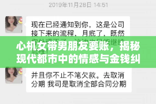 心机女带男朋友要账，揭秘现代都市中的情感与金钱纠葛
