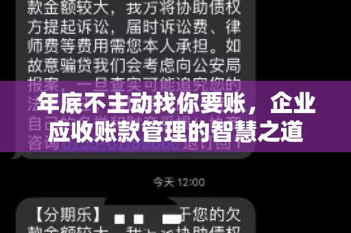 年底不主动找你要账，企业应收账款管理的智慧之道