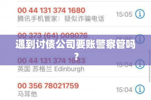 遇到讨债公司要账警察管吗？
