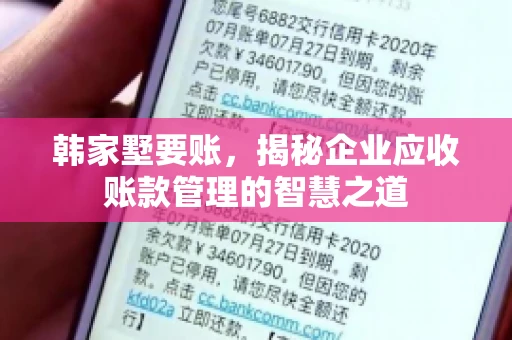 韩家墅要账，揭秘企业应收账款管理的智慧之道