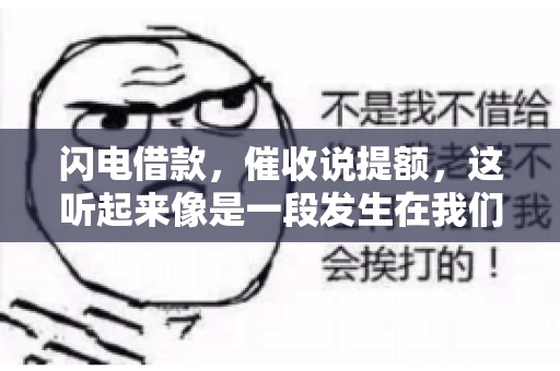 闪电借款，催收说提额，这听起来像是一段发生在我们身边的故事。在这个快节奏的社会，借款和提额似乎成了许多人生活中的关键词。今天，我们就来聊聊这个话题，看看其中的门道和注意事项。