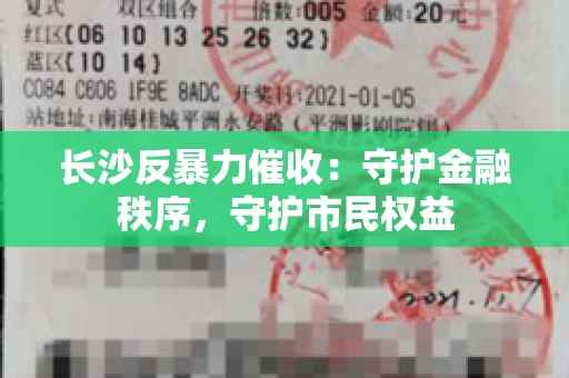 长沙反暴力催收：守护金融秩序，守护市民权益