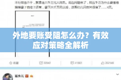 外地要账受阻怎么办？有效应对策略全解析