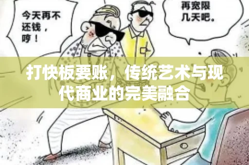 打快板要账，传统艺术与现代商业的完美融合