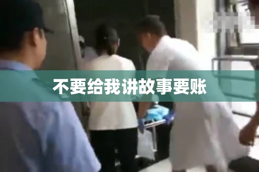 不要给我讲故事要账
