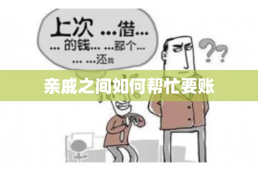 亲戚之间如何帮忙要账