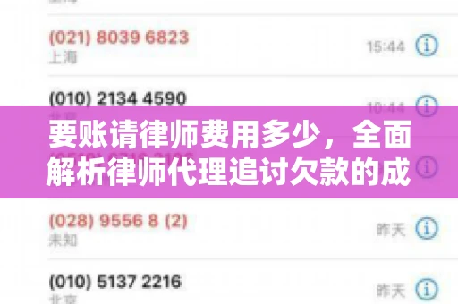 要账请律师费用多少，全面解析律师代理追讨欠款的成本