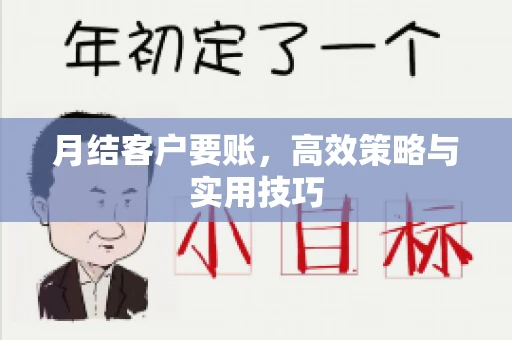 月结客户要账，高效策略与实用技巧