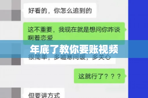 年底了教你要账视频
