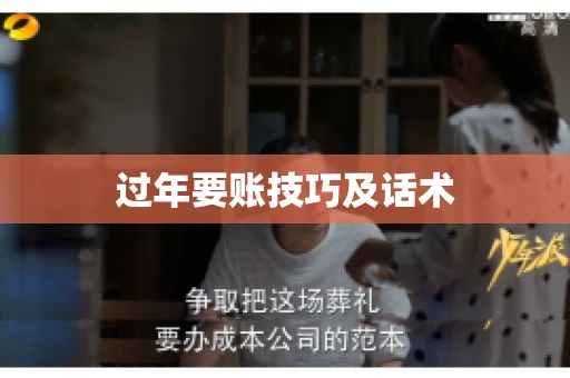 过年要账技巧及话术