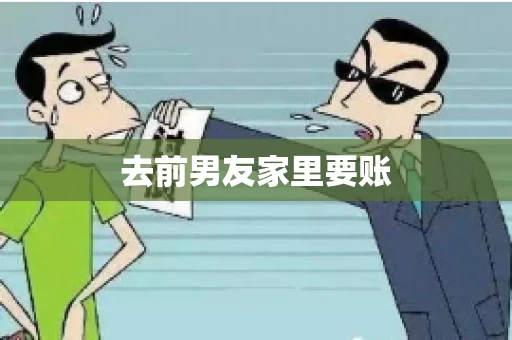 去前男友家里要账