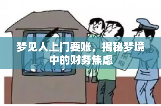 梦见人上门要账，揭秘梦境中的财务焦虑
