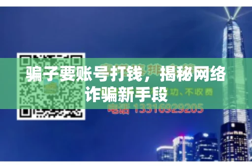 骗子要账号打钱，揭秘网络诈骗新手段