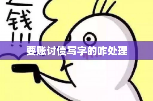 要账讨债写字的咋处理