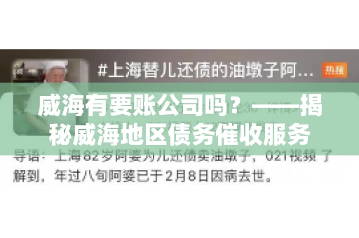 威海有要账公司吗？——揭秘威海地区债务催收服务