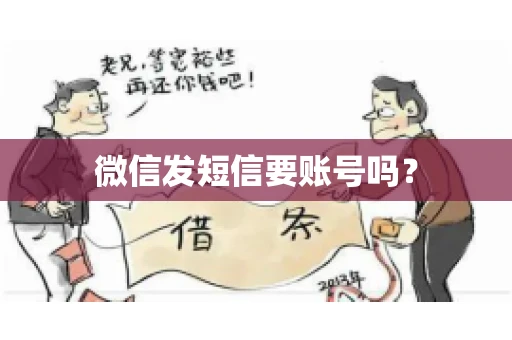 微信发短信要账号吗？