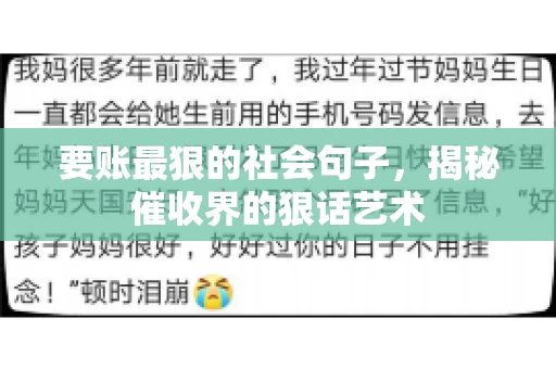 要账最狠的社会句子，揭秘催收界的狠话艺术