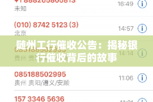 随州工行催收公告：揭秘银行催收背后的故事