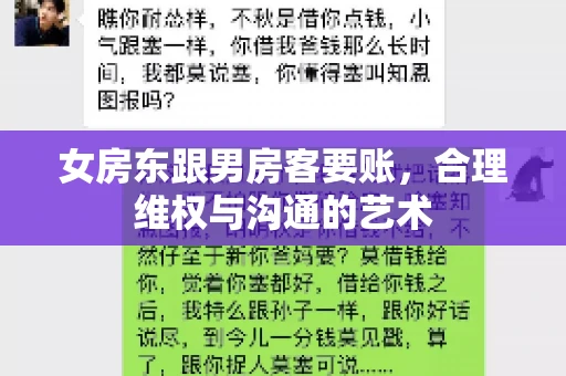 女房东跟男房客要账，合理维权与沟通的艺术