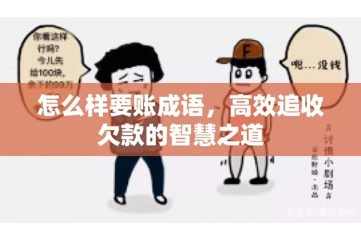 怎么样要账成语，高效追收欠款的智慧之道