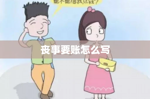 丧事要账怎么写