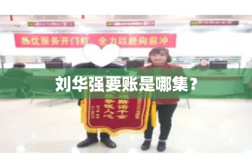 刘华强要账是哪集？