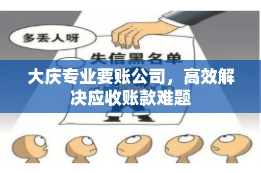 大庆专业要账公司，高效解决应收账款难题