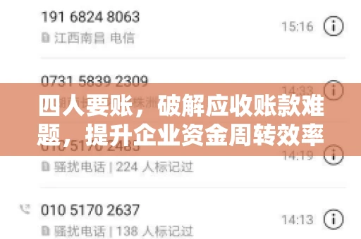 四人要账，破解应收账款难题，提升企业资金周转效率